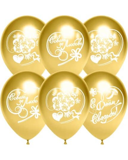 Шар С Днем Свадьбы Совет да Любовь! Хром